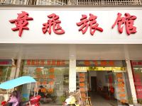 潜江章飞旅馆 - 酒店外部