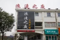 肥西浪漫之夜主題賓館 安徽文達訊息工程學院附近的飯店