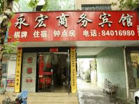 台州永宏商务宾馆 - 酒店外部