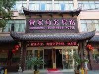 绍兴舜宏商务宾馆 - 酒店外部