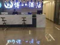 博一酒店(西安大明宫地铁站店) - 公共区域