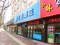 汉庭酒店(青岛八大关太平角公园地铁站店) - 酒店外部