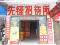 衡阳先锋招待所 - 酒店外部