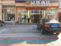 乐东同梦商务酒店 - 酒店外部