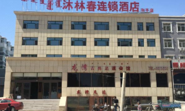 Mulinchun Chain Hotel (Wulanhot Heping Branch) - Housity