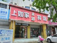 西平上如家主题宾馆 - 酒店外部