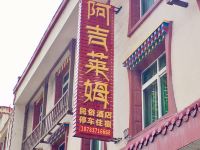 理县阿吉莱姆民俗酒店 - 酒店外部