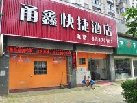 宁波甬鑫快捷酒店