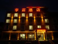 雷波马湖李莊酒店 - 酒店外部