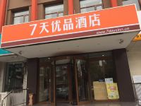 7天优品酒店(北京燕莎三元东桥店) - 酒店外部