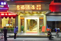 惠福飯店（興寧明代古城牆店） - 2 星級