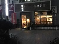 金华北树国际青年旅舍 - 酒店外部