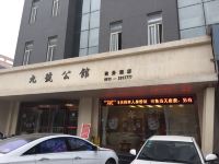 渭南九号公馆商务酒店 - 酒店外部