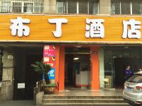 布丁酒店(杭州拱宸桥运河上街店 )