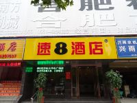 速8酒店(合肥明光路恒大中央广场店)