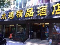 宜宾浅水湾精品酒店 - 酒店外部