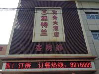 滨海亚特兰商务大酒店 - 酒店外部