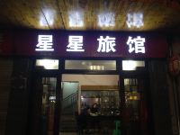 武平星星旅馆 - 酒店外部