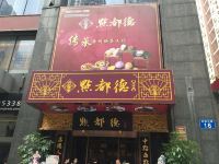 寓米酒店公寓(广州珠江新城美国领事馆店) - 餐厅