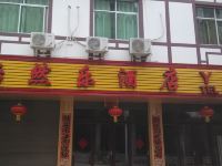 酉阳怡然乐酒店