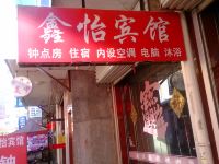 吕梁鑫怡宾馆 - 酒店外部