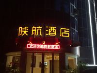 西安陕航酒店 - 酒店外部