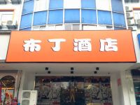 布丁酒店(南京虎踞北路艺术学院店)