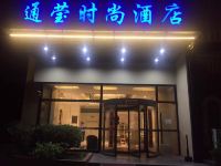 上海通莹时尚酒店 - 酒店外部
