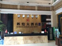 东莞辉煌大酒店 - 公共区域
