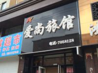 营口爱尚旅馆 - 酒店外部