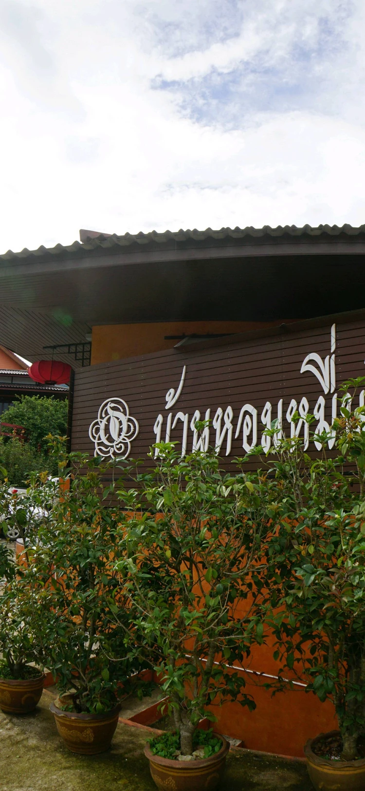 รูปภาพของบ้านหอมหมื่นลี้ Baanhommuenlee