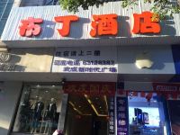 布丁酒店(昆明市中心南屏步行街翠湖公园店) - 酒店外部