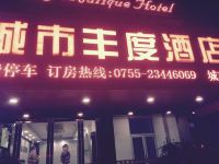 深圳城市丰度酒店 - 酒店外部