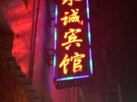 永诚宾馆(兰州雁滩交警大队店)