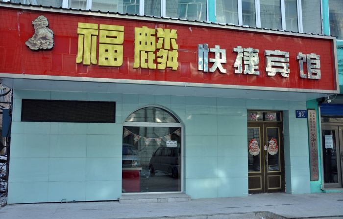 Fulin Express Hotel (Mudanjiang East 1st Branch)