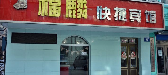 Fulin Express Hotel (Mudanjiang East 1st Branch) Hoteles en Mudanjiang