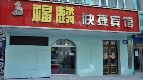 Fulin Express Hotel (Mudanjiang East 1st Branch) in Mudanjiang