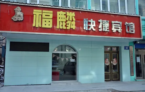 Fulin Express Hotel (Mudanjiang East 1st Branch)