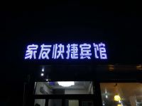 新郑家友快捷宾馆 - 酒店外部