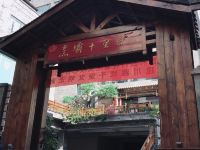 泸定烹壩十里香酒店 - 酒店外部