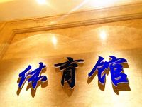 青岛金沙滩盛德花园酒店 - 健身娱乐设施