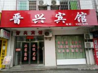 资兴晋兴宾馆