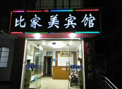 臨海比家美賓館