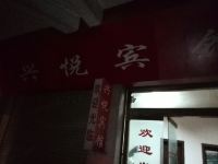 苍溪兴悦宾馆 - 酒店外部