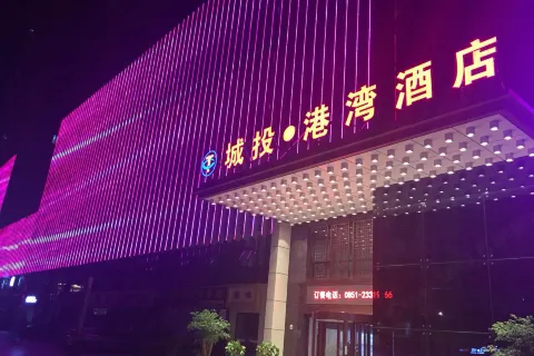 쭌이 청터우·항만 호텔