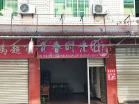 广汉青春时光旅店