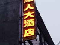 云台山家人大酒店