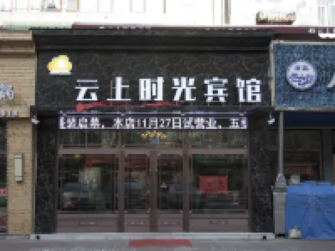 CLOUD TIME HOTEL Hotels near Mausoleum of Wanyan Aguda