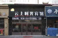 CLOUD TIME HOTEL Hotels in Acheng business district