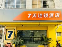 7天连锁酒店(扬州东关街个园店)